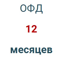Код активации (Платформа ОФД) 1 год в Новосибирске