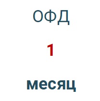 Код активации (Платформа ОФД) 1 месяц в Новосибирске