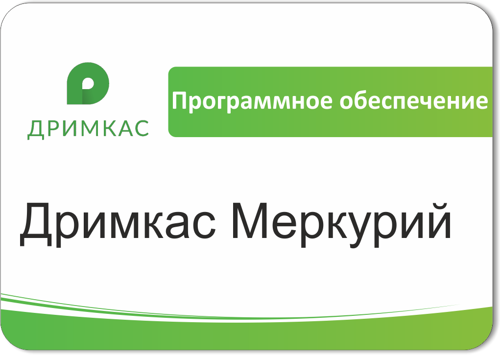 ПО «Дримкас Меркурий». Лицензия. 12 мес в Новосибирске