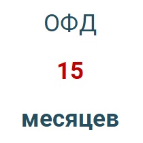 Код активации (Платформа ОФД) 15 мес. в Новосибирске