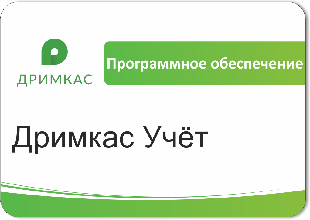 ПО «Дримкас Учёт». Лицензия. 12 мес в Новосибирске
