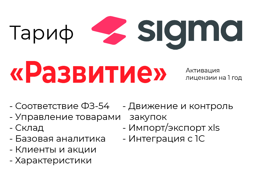 Активация лицензии ПО Sigma сроком на 1 год тариф "Развитие" в Новосибирске