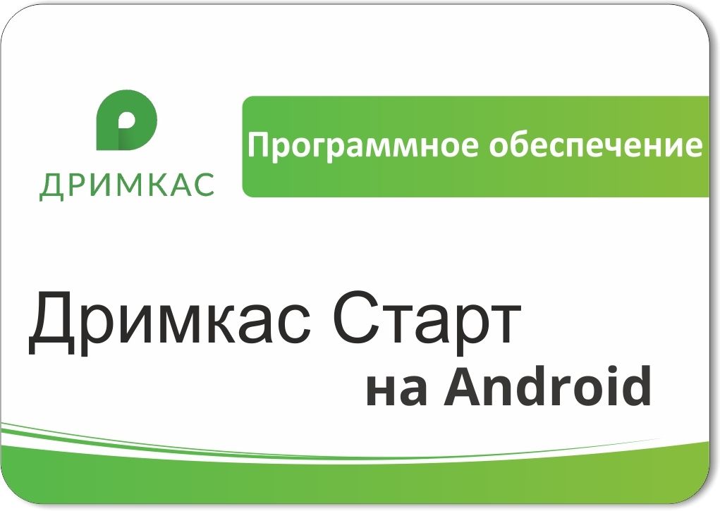 ПО «Дримкас Старт на Android». Лицензия. 12 мес в Новосибирске