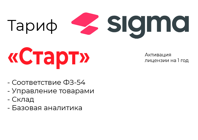 Активация лицензии ПО Sigma тариф "Старт" в Новосибирске