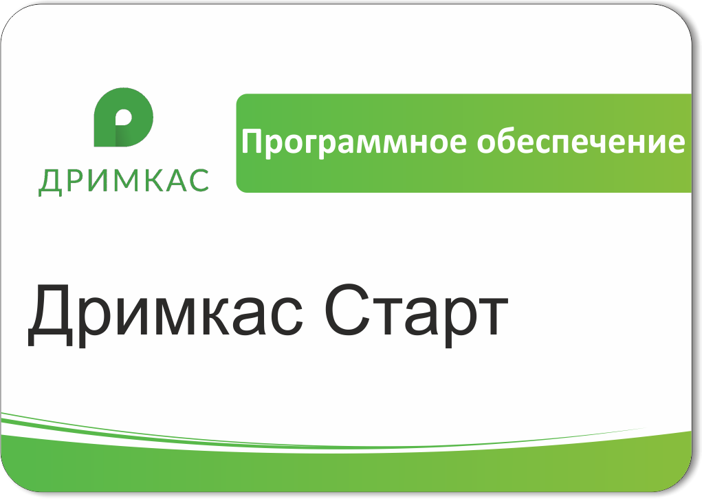ПО Дримкас Старт, лицензия на 12 месяцев в Новосибирске