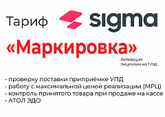 Лицензия на ПО SIGMA «Модуль МАРКИРОВКА» в Новосибирске