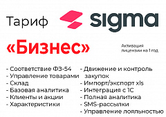 Активация лицензии ПО Sigma сроком на 1 год тариф "Бизнес" в Новосибирске